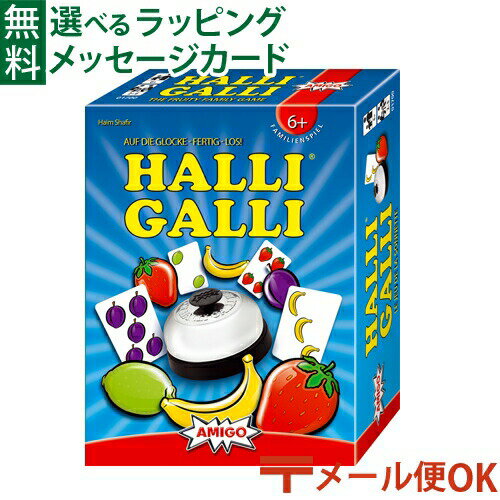 LPメール便OK 知育玩具 アナログゲーム アミーゴ社 AMIGO 知育カードゲーム ハリガリ HALLI GALLI 認知症 予防 おうち時間 子供