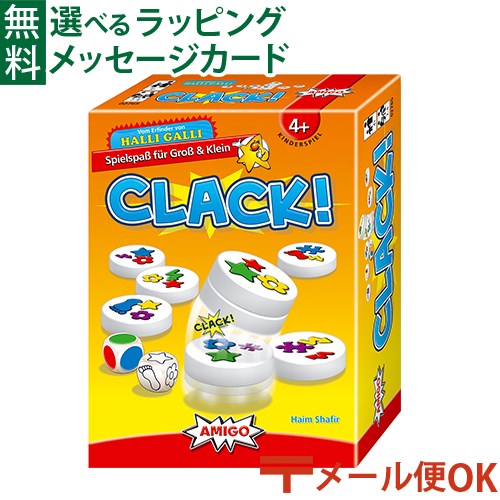 LPメール便OK 知育玩具 アミーゴ社 知育ゲーム CLACK クラック グッド・トイ2013 アナログゲーム 認知症 予防 脳トレ おうち時間 子供