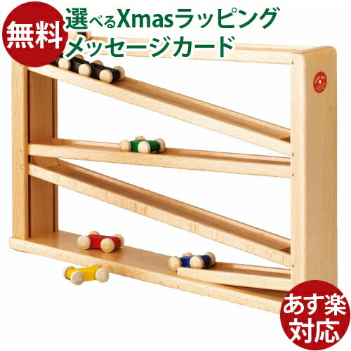 木のおもちゃ 車 スロープ おもちゃ大賞 ベック社 CHRISTOF BECK クネクネバーン・大(トレインカースロープ) 誕生日 3歳：男 誕生日 3歳：女 おうち時間 子供