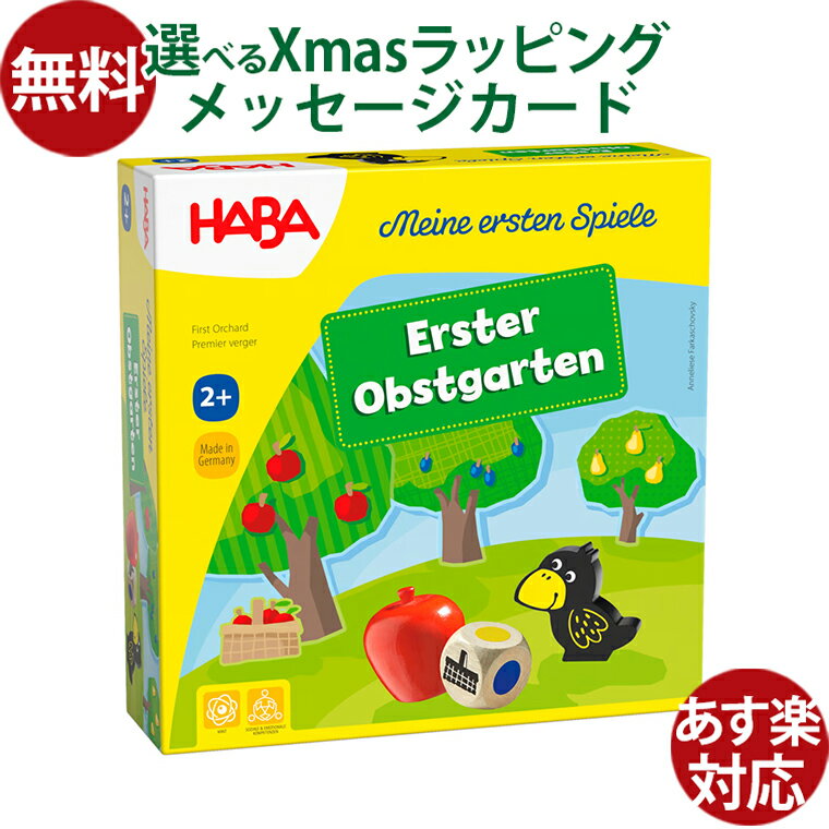 知育玩具 ハバ社 HABA はじめてのゲーム 果樹園 2歳 すごろく ボードゲーム 脳トレ おうち時間 子供