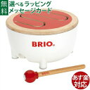 木のおもちゃ ブリオ/BRIO 楽器玩具 BRIOドラム お誕生日 1歳 FSC認証 おうち時間 子供