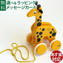木のおもちゃ 知育玩具 ブリオ/BRIO プルトイ&プッシュトイ プルトイ キリン お誕生日 1歳 FSC認証 おうち時間 子供