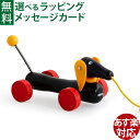 木のおもちゃ ブリオ/BRIO プルトイ&プッシュトイ ダッチー お誕生日 知育玩具 1歳 FSC認証 おうち時間 子供