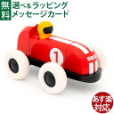 木のおもちゃ ブリオ/BRIO マグネット式 レーシングカー つみき 乗り物 お誕生日 1歳 FSC認証 おうち時間 子供