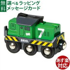 木のおもちゃ ブリオ BRIO 汽車 バッテリーパワー貨物輸送エンジン 電動車両 おうち時間 子供