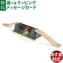 木製レール ブリオ/BRIO 落下橋 FSC認証 おうち時間 子供 入園