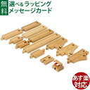 木のおもちゃ ブリオ/BRIO 木製レール 追加レールセット(スターター13pc) FSC認証 おうち時間 子供 入園