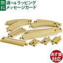 木のおもちゃ ブリオ/BRIO 木製レール 追加レールセット1 FSC認証 おうち時間 子供 入園