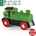 木のおもちゃ ブリオ/BRIO 木製レール バッテリーパワー機関車(緑)電動車両 おうち時間 子供 入園