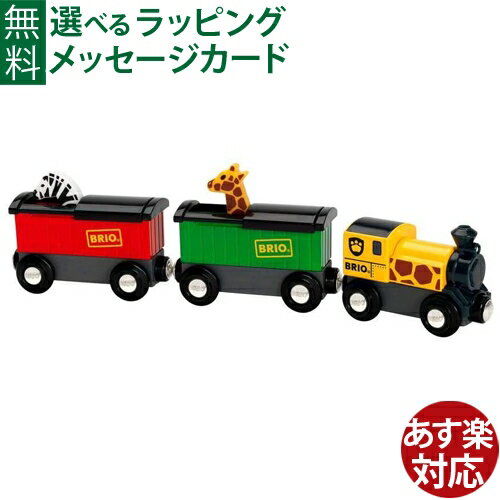 レールトイ 木のおもちゃ ブリオ/BRIO 木製レール サファリトレイン 車両 列車 FSC認証 おうち時間 子供 入園