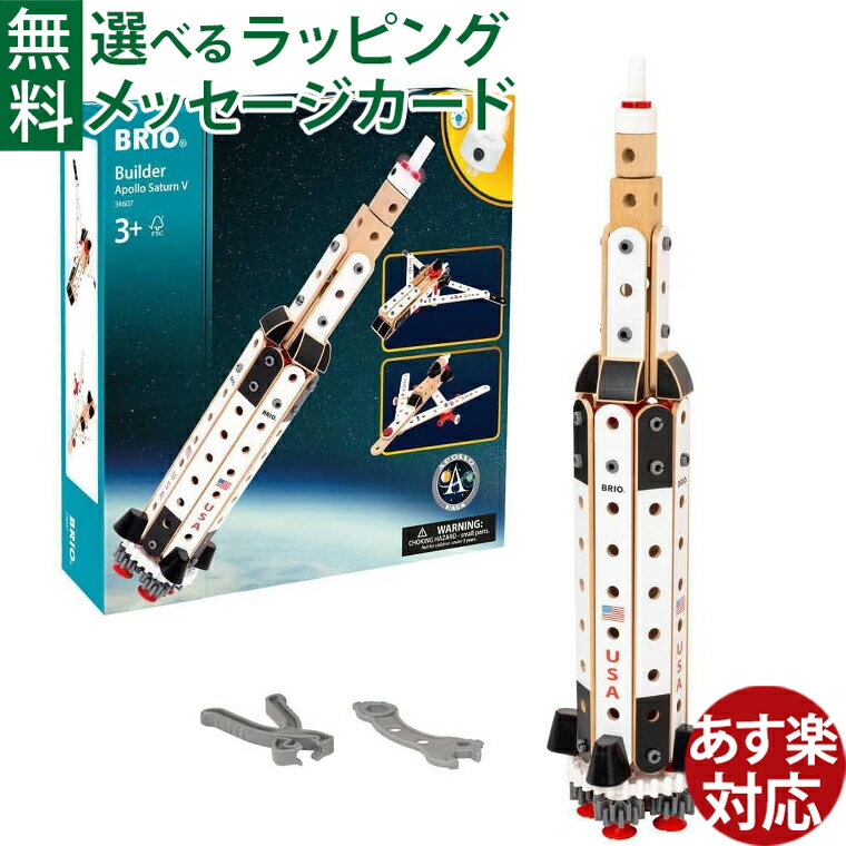 木のおもちゃ BRIO ビルダー アポロ・サターンV型 プレゼント ギフト ロケット 宇宙 宇宙飛行士 月面探査 エンジニア 孫の日 組立 FSC認証 おうち時間 子供