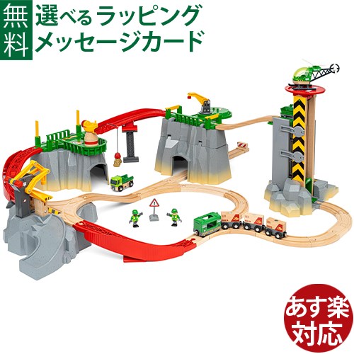 BRIO社　木製レール カーゴマウンテンセット　です。 カーゴマウンテンセットは、ヘリポートから山の暗い洞窟まで、採掘現場を再現した豪華なセットです。 大きな山のパーツはそれぞれ遊び方をカスタマイズが可能で、高さや機能の異なる自由なレイアウトを作ることができます。 採掘した金をトラックへ積み上げます。 クレーンを操作して、カーゴトレインで運び出します。 ヘリコプターで資材を運びます。 それぞれの乗り物を操作して、採掘作業を行います。 ただ採掘現場は危険がいっぱいです。 事故が起きないように採掘作業を進めていきましょう。 採掘現場ではどんな乗り物が活躍するのかが分かり、作業に対しての理解が深まります。 ごっこ遊びが楽しくなるボリューム満点のセットです。 ●パッケージサイズ　約35cm×39cm×16cm ●レールをつなげたサイズ　約110cm×100cm ●セット内容　マウンテンピース×4、クレーン×3、ヘリコプター発着場付タワー×1、木製レール×19、坂カーブレール×3、車止めパーツ×1、標識×1、サポートパーツ×5、木製荷物×3、金塊×1、カーゴエンジン×1、ワゴン×3、トラック×1、ヘリコプター×1、キャラクター人形×2 ●対象年齢　3歳〜 ●CE　ヨーロッパ安全規格、おもちゃ安全基準「EN71」適合品 お子様がなめても安全な塗料を使用しています。 brio/ブリオ/ぶりお/1歳/1才/一歳/一才/2歳/2才/二歳/二才/3歳/3才/三歳/三才/4歳/4才/四才/四歳/5歳/5才/五歳/五才/木のおもちゃ/知育玩具/木製レール/汽車/列車/はたらくくるま/音が出るおもちゃ/光るおもちゃ/木製玩具/誕生日/クリスマス/xmas/サンタクロース/サンタさん/送料無料/御祝/お祝い/プレゼント/ギフト/贈り物/ベビー/キッズ/幼児/乳児/男の子/女の子/孫/まご/Anbau/アンバウ/あんばう/ラッピング/ラッピング無料/無料包装/個別包装/熨斗/のし/メッセージカード/あす楽/出産祝い/ハーフバースデー/内祝い/入園祝い/入学祝い/初節句