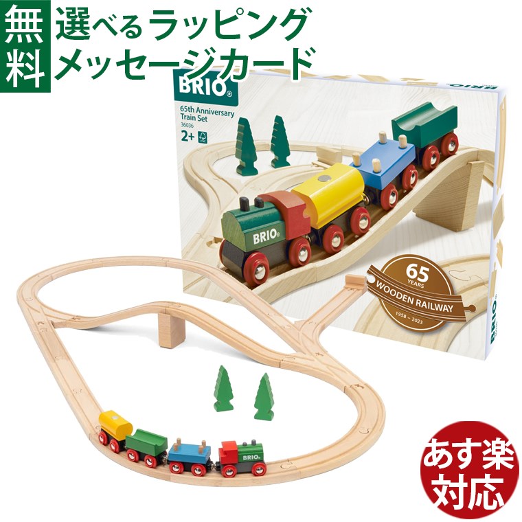 レールトイ 木のおもちゃ ブリオ/BRIO 木製レール 木のおもちゃ 木製レール 65th アニバーサリートレインセット 65周年 車両 列車 FSC認証 おうち時間 子供 入園