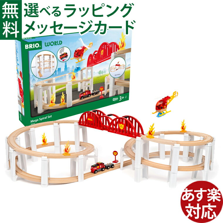 木のおもちゃ 木製レール ブリオ BRIO｜メガスパイラルセット 電動車両付き 立体コース｜3歳｜消防車 レスキュー ごっこ遊び｜知育玩具 木製玩具｜プレゼント 誕生日
