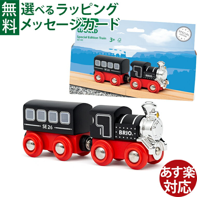 Rakuten - 木のおもちゃ ブリオ/BRIO 木製レール 2026年限定トレイン 車両 列車 限定 蒸気機関車 FSC認証 おうち時間 子供 入園