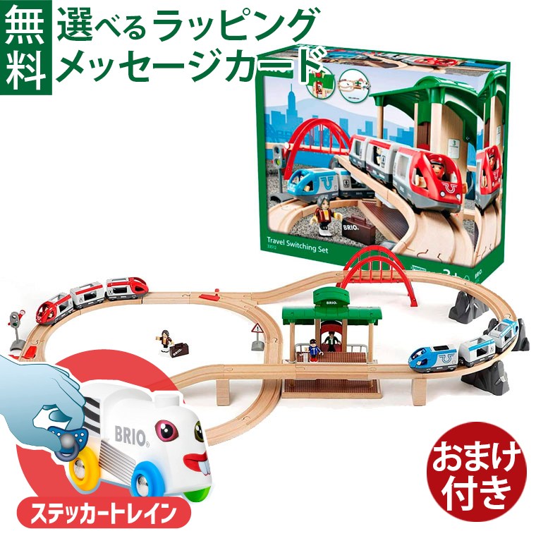 楽天市場】brio トラベルステーションセットの通販 楽天市場】brio トラベルステーションセットの通販