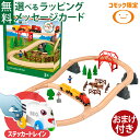 \おまけつき/コモック限定|木のおもちゃ ブリオ BRIO WORLD|カントリーサイドヒルセット コモック限定 33909|木製レール 3歳 子供 入園 知育...