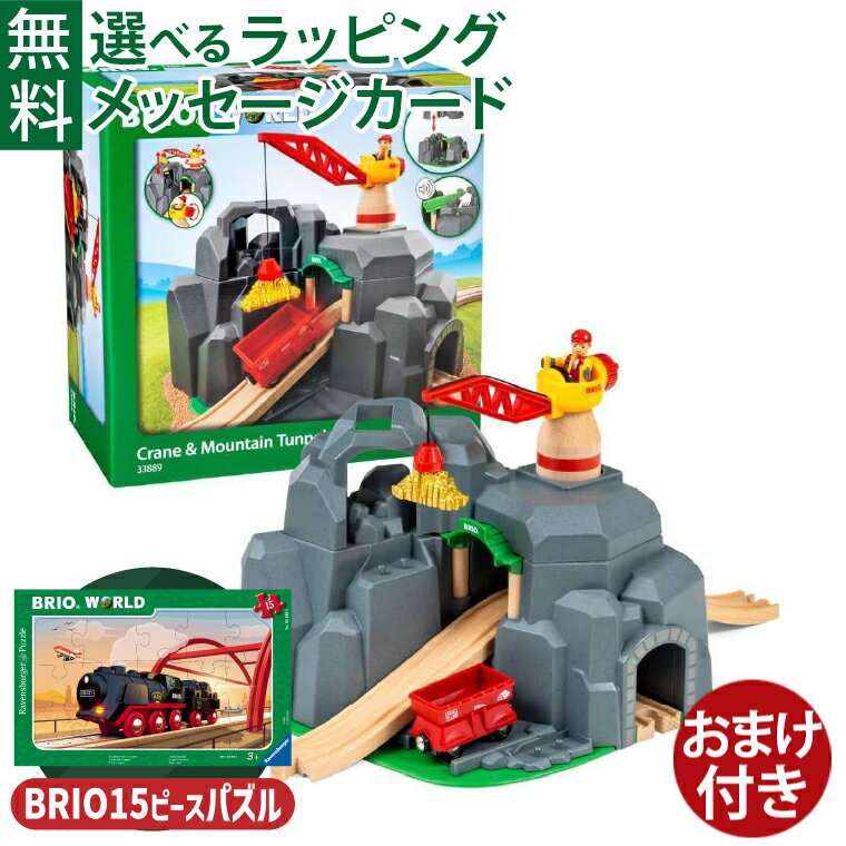 \おまけ付き/木のおもちゃ ブリオ/BRIO 木製レール クレーン&マウンテントンネル ジオラマ アクセサリー FSC認証 おうち時間 子供 入園