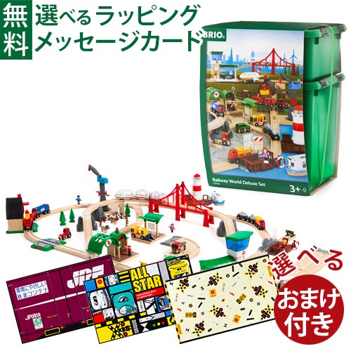 選べるおまけ付き 木のおもちゃ キッズコーナー BRIO 木製レールセット 特製プラケース入り ワールドデラックスセット キッズスペース ..