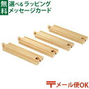 メール便OK ブリオ/BRIO 木製レール 直線レール144mm 3歳 FSC認証 おうち時間 子供 入園