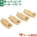 メール便OK ブリオ/BRIO 木製レール カーブレール90mm 3歳 FSC認証 おうち時間 子供 入園