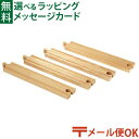 LPメール便OK ブリオ/BRIO 木製レール 直線レール216mm木のおもちゃ FSC認証 おうち時間 子供 入園