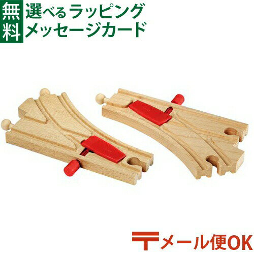 LPメール便OK 木のおもちゃ ブリオ/BRIO 木製レール つまみ付きポイント 列車 踏切 ジオラマ アクセサリー 追加 FSC認証 おうち時間 子供 入園