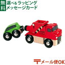 LPメール便OK 木のおもちゃ ブリオ/BRIO 木製レール けん引トラック FSC認証 おうち時間 子供 入園