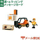LPメール便OK 木のおもちゃ ブリオ/BRIO 木製レール フォークリフト FSC認証 おうち時間 子供 入園