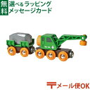 LPメール便OK 木のおもちゃ ブリオ/BRIO 木製レール 緑のクレーンワゴン FSC認証 おうち時間 子供 入園