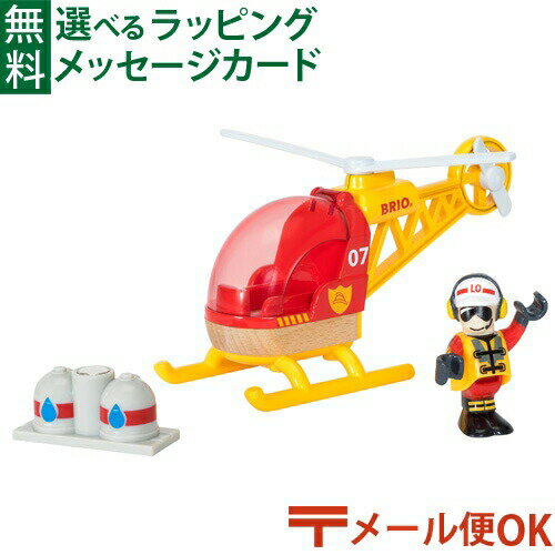 メール便OK ブリオ/BRIO RESCUE レスキュー レスキューヘリコプター ごっこ遊び FSC認証 おうち時間 子供