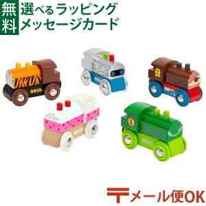 メール便OK ブリオ/BRIO 木製レール アソートトレイン 5種類から選ぶ機関車 FSC認証 おうち時間 子供 入園