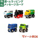 メール便OK ブリオ/BRIO ミニトレイン&車両 5種類から選ぶ機関車と車両 FSC認証 おうち時間 子供 入園