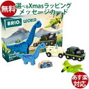 木のおもちゃ 木製レール ブリオ/BRIO 恐竜バッテリートレイン 電動車両 3歳 おうち時間 子供 入園
