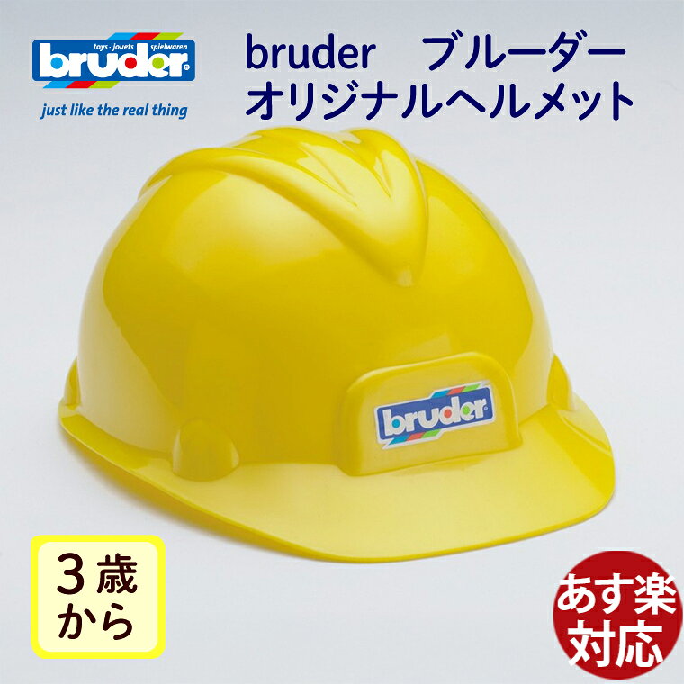 ドイツ　Bruder ブルーダー　bruder ブルーダ―ヘルメット　です。 黄色のカラーリングにブルーダーロゴの貼られたかっこいいヘルメットです。 ヘルメットをかぶって工事現場気分を味わいながらごっこ遊びをお楽しみください。 ※こちらのヘルメットは防災用ではなく玩具のため、頭を保護する機能はありません。 ブルーダーの車両玩具は16分の1の縮尺で本物そっくりに作られています。 遊びながら、動く仕組みを考えるきっかけを与える知育玩具です。 ブルーダーは、ドイツをはじめ、世界中の幼稚園などの教育現場で遊ばれています。 ●商品サイズ　約24.7cmx11.5cmx18.5cm ●ヘルメット内径　53cm　 ●ヘルメット内寸　約17.5cmx15.5cmx8cm ●対象年齢　3歳〜 ●CE　ヨーロッパ安全規格、おもちゃ安全基準「EN71」適合品 ASTM適合品 bruder/ブルーダー/ぶるーだー/3歳/3才/三才/三歳/4歳/4才/四才/四歳/5歳/5才/五歳/五才/6歳以上/6才以上/六歳以上/六才以上/シュピールグート/Spielgut/フリクション玩具/働く車/はたらくのりもの/車のおもちゃ/知育玩具/外遊び/おもちゃ/誕生日/クリスマス/xmas/サンタクロース/サンタさん/送料無料/御祝/お祝い/プレゼント/ギフト/贈り物/出産祝い/ハーフバースデー/ベビー/キッズ/乳児/幼児/男の子/女の子/孫/まご/Anbau/アンバウ/あんばう/ラッピング/ラッピング無料/無料包装/個別包装/熨斗/のし/メッセージカード