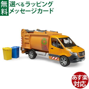 Bruder ブルーダー 正規輸入品 ドイツ MAN TGS ごみ収集車 03760 1/16 ミニカー はたらくくるま ごっこ遊び おうち時間 外遊び 子供