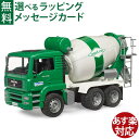 Bruder ブルーダー 正規輸入品 ドイツ MAN セメントミキサー GREEN 02739 1/16 ミニカー はたらくくるま ごっこ遊び おうち時間 外遊び 子供