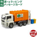 Bruder ブルーダー 正規輸入品 ドイツ MAN ごみ収集車 02772 1/16 ミニカー はたらくくるま ごっこ遊び おうち時間 外遊び 子供