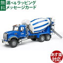 Bruder ブルーダー 正規輸入品 ドイツ mack セメントミキサー 02814 1/16 マック ミニカー 砂場 おもちゃ ごっこ遊び おうち時間 外遊び 子供 入学 入園