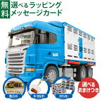 ＼選べるおまけ付き／Bruder ブルーダー 正規輸入品 ドイツ SCANIA 牛運搬トラック&牛セット 03549 1/16 スキャニア スカニア ミニカー 砂場 おもちゃ 車 ごっこ遊び おうち時間 外遊び 子供