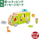 木のおもちゃ Classic WORLD クラシックワールド アニマル ソーティング トラック 1歳半 ソーティング 型はめ 指先知育 知育玩具 木製玩具 お誕...
