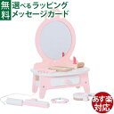 木のおもちゃ Classic WORLD クラシックワールド ピンクドレッサー 3歳から おめかし ごっこ遊び お誕生日 おうち時間 こども