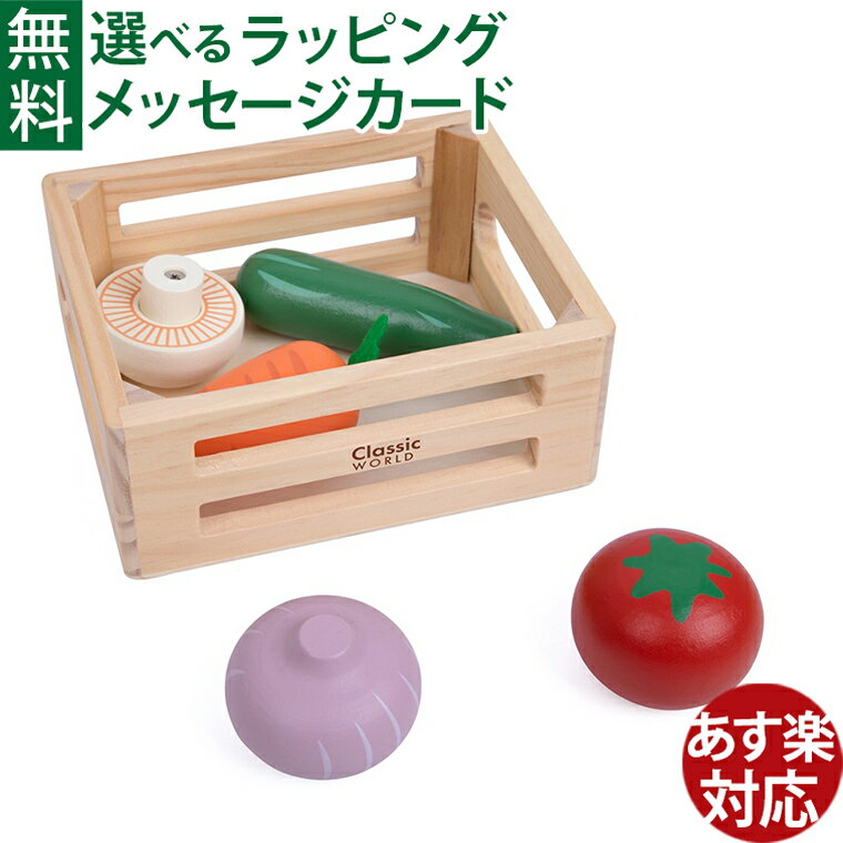 木のおもちゃ ままごと Classic WORLD クラシックワールド ベジタブル バスケット ごっこ遊び おうち時間 子供 プチギフト お片付け 木製玩具 野菜