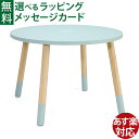 子ども家具 ClassicWORLD クラシックワールド グレース テーブル プレイテーブル おうち時間 子ども 木製家具