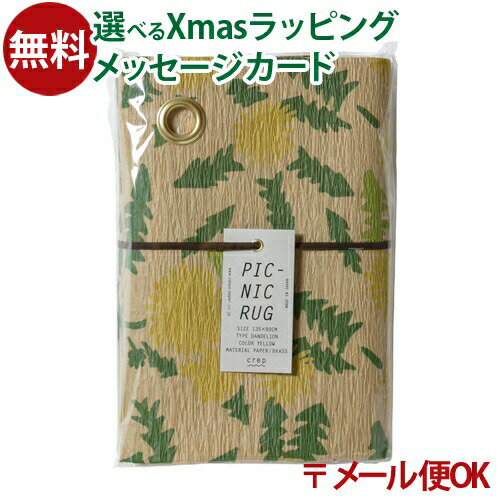 メール便OK 山陽製紙 crep（クレプ） PICNIC RUG（ピクニックラグ）DANDELION イエロー M135cmx90cm/893233 アウトドア 防水 レジャーシート 遠足 敷物