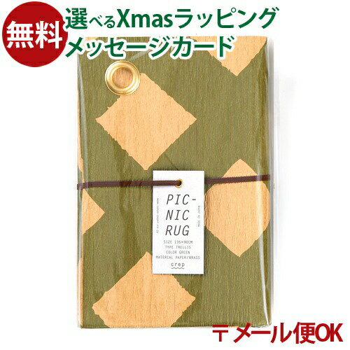 メール便OK 山陽製紙 crep（クレプ） PICNIC RUG（ピクニックラグ）TRELLIS グリーン M135cmx90cm/8939..