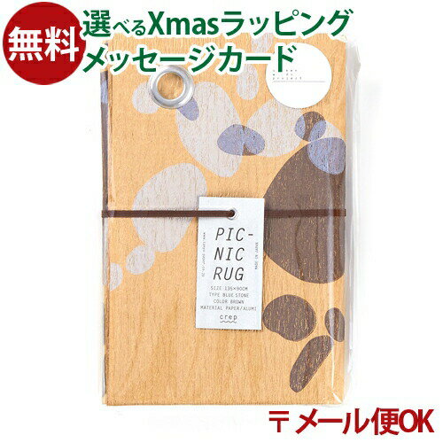 ※ギフト対応アイコンについて 山陽製紙　crep(クレプ) PICNIC RUG(ピクニックラグ)　 BLUE STONE ブラウン Mサイズ135x90cm コラボレーション spoken words project です。 手作業を活かした染めやプリントを施した服作りで有名なブランドspoken words projectとのコラボレーションラグです。 工業用紙を製造しているメーカーが作ったコンパクトで防水性を兼ね備えた「紙」で作られたピクニックラグです。 電線や鉄鋼コイルを包装する紙「工業用クレープ紙」と同じ素材で高い強度をもつ高機能再生紙を使っています。 シワ加工されたクレプは、紙とは思えない風合いと使い心地を生み出しています。 またシワの高低差によって、色見などが全て違うので、1点物としての個性があります。 水にも強いので、子どもが飲み物をこぼしても乾かせば大丈夫です。 裏面は水をはじく加工をしているので、濡れた地面に敷いても、水がしみにくくなっています。 クレプはとても軽くてコンパクトにたためるため、荷物が多くなるお出かけやアウトドアレジャー等で活躍します。 ※再生紙のため、インク飛びのような斑点が入る場合がありますが、製作工程で発生するもので不良品ではありません。 ※シワの高低差により、同じ商品でも色の濃さが異なります。予めご了承ください。 ※印刷部分が水に濡れたり、強くこすったりすると色落ちする場合があります。 ※定形外郵便発送をご希望の場合、重量制限のため、1個までとなります。 2個以上は通常配送になりますので、送料も変更となります。 予めご了承ください。 ●パッケージサイズ　約23cm×15cm（たたんだ時） ●商品サイズ　約135cm×90cm ●素材　工業用紙、ハトメ（アルミ又は真鍮） ●コラボレーター　spoken words project crep/クレプ/くれぷ/1歳/1才/一歳/一才/1歳半/一歳半/一歳半/一才半/2歳/2才/二歳/二才/3歳/3才/三歳/三才/4歳/4才/四才/四歳/5歳/5才/五歳/五才/外遊び/ピクニック/おでかけ/レジャー/誕生日/クリスマス/xmas/サンタクロース/サンタさん/1000円/御祝/お祝い/プレゼント/ギフト/贈り物/ベビー/キッズ/乳児/幼児/男の子/女の子/孫/まご/Anbau/アンバウ/あんばう/ラッピング/ラッピング無料/無料包装/個別包装/熨斗/のし/メッセージカード/あす楽crepの特徴 水に強い 表面は水に強い性質を持っています。 飲み物をこぼしたり、水に濡れても、乾かせばまた使用できます。 ※アルコールや油分はシミになることがあります。 効果は使用するごとに弱まります。 水をはじく 裏面は水をはじくコーティング（ポリエチレンラミネート加工）をしているため、濡れた地面に敷いても、水がしみにくくなっています。 飲み物をこぼしたり、水に濡れても、乾かせばまた使用できます。 シワ加工(クレープ加工) 全国でも希少な技術となった、紙を抄きながらシワを付ける加工により、ソフトな使い心地を生み出しています。 1点ごとに異なる風合いの柄 シワによる高低差を持った紙に印刷を施すため、同じロットでも色の濃いものがあり、1点毎に風合いが異なります。 ※印刷部分が水に濡れたり、強くこすれると色落ちする場合があります。 紙面の斑点 再生紙のため、インク飛びのような斑点（又は線）が入ることがあります。 製品工程で発生するものであり不良品ではありません。 crepのコラボレーター ■氷室友里 テキスタイルデザイナーの氷室友里とのコラボレーションラグです。 ハサミでカットしてアレンジできる生地など、遊び心あふれるオリジナルテキスタイルの開発や、企業とのコラボレーションを行っています。 ■tupera tupera 亀山達矢と中山敦子によるユニットです。 絵本やイラストレーションをはじめ、工作、舞台美術、アニメーションや雑貨など、様々な分野で幅広く活躍しています。 ■spoken words project デザイナー飛田 正浩が手掛ける、手作業による染やプリントを施した服作りで有名なブランドです。 他ブランドとのコラボレーションや新ブランド立ち上げなど、ファッションの枠を超えた活動を行っています。 ■BIRDS' WORDS デザインディレクター富岡正直と陶芸作家の伊藤利江によるブランドです。 鳥や花などのモチーフを中心に、陶磁器や紙製品を作り続けています。 ■Tomotake 染色家の朝武雅裕と、デザイナーの朝武広子による創作ユニットです。 2人の作品は、日常のまわりにある中から得たヒントをモチーフに泥染めや刺しゅうで表現されたものです。 ■えほんピクニック 大阪市西区を中心に「絵本」をキーワードに、地域住民同士の交流イベントを運営しているボランティア団体とのコラボレーションラグです。