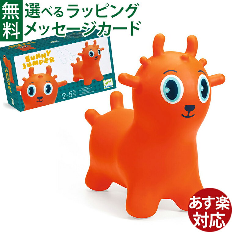 知育玩具 バランスボール DJECO ジェコ サニージャンパー 空気入れ付き 乗用玩具 バランス感覚 体幹 おうち時間 子供 2歳 プレゼント ギフト