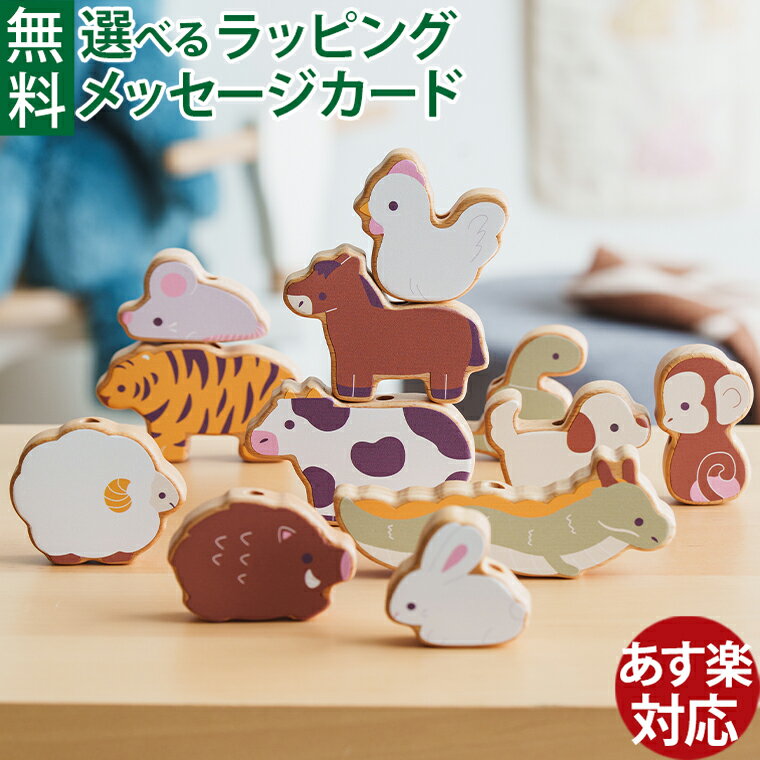 木のおもちゃ Edute エデュテバランスビーズ ー干支ー 18か月 1歳半 1歳 2歳 動物 ひも通し バランスゲーム 積み木 指先知育 おうち時間 アニマル プレゼント お誕生日