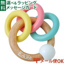 エデュテ 知育玩具 メール便OK 出産祝い Edute baby&kids エデュテ 3RINGSラトル ベビーサイズのリングラトル 木のおもちゃ 知育玩具 8ヶ月 ベビー向けおもちゃ 歯がため おうち時間 子供